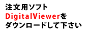 �����p�\�t�gDigitalViewer���_�E�����[�h���ĉ�����