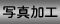 �ʐ^���H